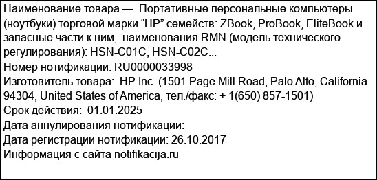 Портативные персональные компьютеры (ноутбуки) торговой марки “HP” семейств: ZBook, ProBook, EliteBook и запасные части к ним,  наименования RMN (модель технического регулирования): HSN-C01C, HSN-C02C...