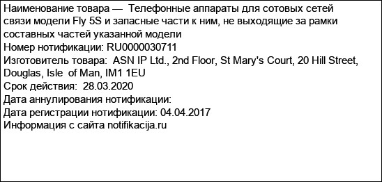 Телефонные аппараты для сотовых сетей связи модели Fly 5S и запасные части к ним, не выходящие за рамки составных частей указанной модели