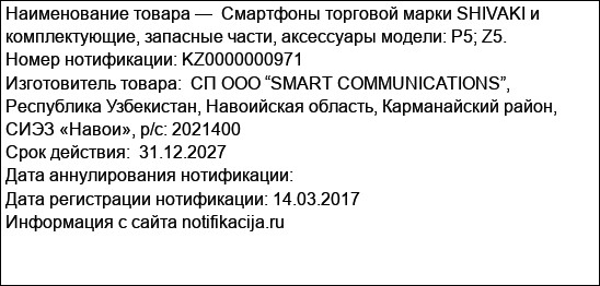 Смартфоны торговой марки SHIVAKI и комплектующие, запасные части, аксессуары модели: P5; Z5.