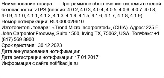 Программное обеспечение системы сетевой безопасности: vTPS (версия: 4.0.2, 4.0.3, 4.0.4, 4.0.5, 4.0.6, 4.0.7, 4.0.8, 4.0.9, 4.1.0, 4.1.1, 4.1.2, 4.1.3, 4.1.4, 4.1.5, 4.1.6, 4.1.7, 4.1.8, 4.1.9)