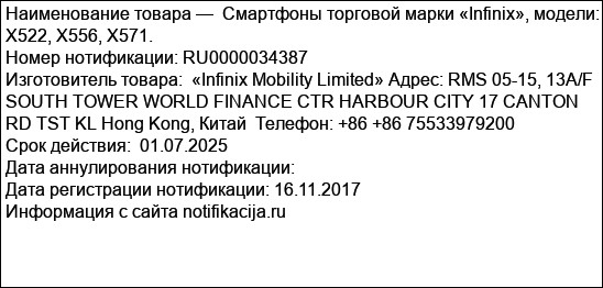 Смартфоны торговой марки «Infinix», модели: X522, X556, X571.