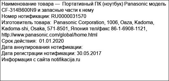 Портативный ПК (ноутбук) Panasonic модель CF-314B600N9 и запасные части к нему