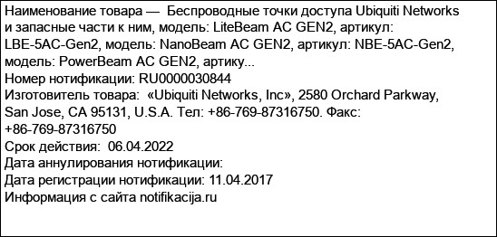 Беспроводные точки доступа Ubiquiti Networks и запасные части к ним, модель: LiteBeam AC GEN2, артикул: LBE-5AC-Gen2, модель: NanoBeam AC GEN2, артикул: NBE-5AC-Gen2, модель: PowerBeam AC GEN2, артику...