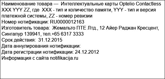 Интеллектуальные карты Optelio Contactless XXX YYY ZZ, где  XXX - тип и количество памяти, YYY - тип и версия платежной системы, ZZ - номер ревизии