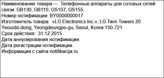 Телефонные аппараты для сотовых сетей связи: GB130, GB110, GS107, GS155.