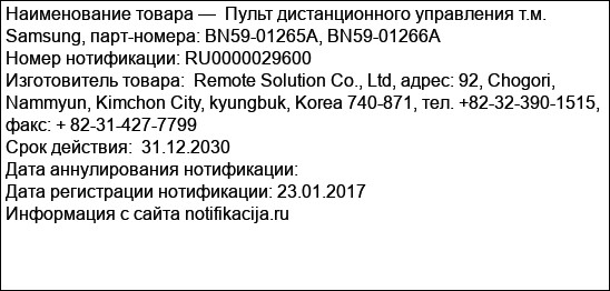 Пульт дистанционного управления т.м. Samsung, парт-номера: BN59-01265A, BN59-01266A