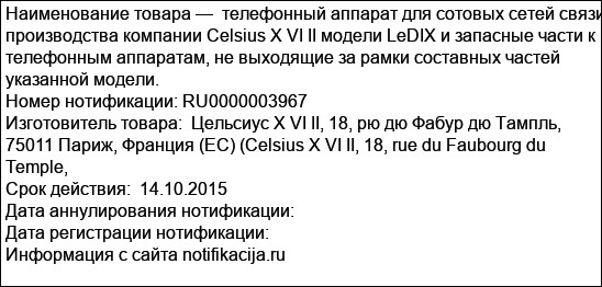 телефонный аппарат для сотовых сетей связи производства компании Celsius X VI II модели LeDIX и запасные части к телефонным аппаратам, не выходящие за рамки составных частей указанной модели.