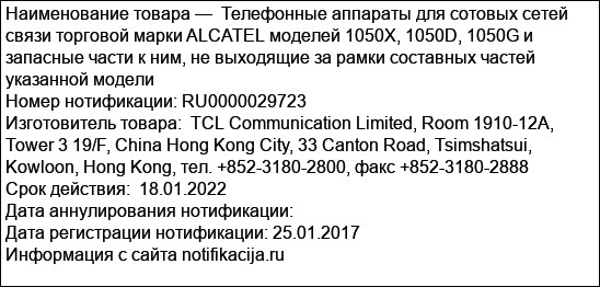 Телефонные аппараты для сотовых сетей связи торговой марки ALCATEL моделей 1050X, 1050D, 1050G и запасные части к ним, не выходящие за рамки составных частей указанной модели