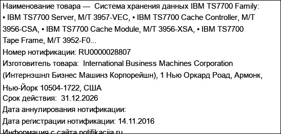 Система хранения данных IBM TS7700 Family: • IBM TS7700 Server, M/T 3957-VEC, • IBM TS7700 Cache Controller, M/T 3956-CSA, • IBM TS7700 Cache Module, M/T 3956-XSA, • IBM TS7700 Tape Frame, M/T 3952-F0...