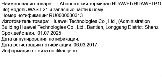 Абонентский терминал HUAWEI (HUAWEI P10 lite) модель WAS-L21 и запасные части к нему