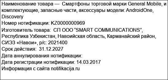 Смартфоны торговой марки General Mobile, и комплектующие, запасные части, аксессуары модели: AndroidOne, Discovery