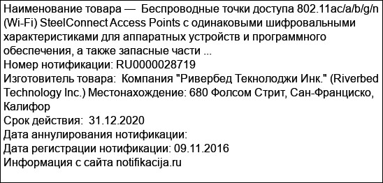 Беспроводные точки доступа 802.11aс/a/b/g/n (Wi-Fi) SteelConnect Access Points с одинаковыми шифровальными характеристиками для аппаратных устройств и программного обеспечения, а также запасные части ...