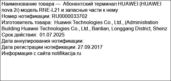 Абонентский терминал HUAWEI (HUAWEI nova 2i) модель RNE-L21 и запасные части к нему