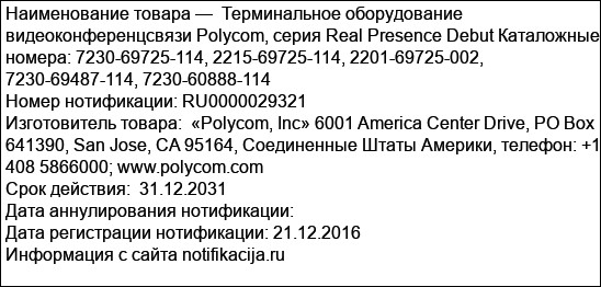 Терминальное оборудование видеоконференцсвязи Polycom, серия Real Presence Debut Каталожные номера: 7230-69725-114, 2215-69725-114, 2201-69725-002, 7230-69487-114, 7230-60888-114