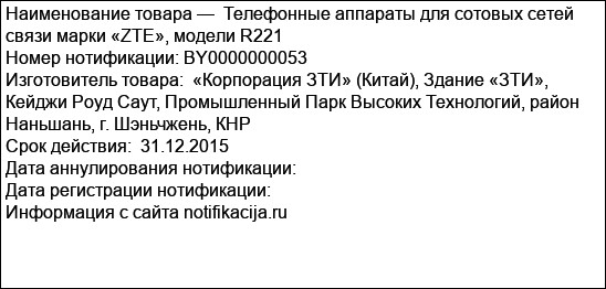Телефонные аппараты для сотовых сетей связи марки «ZTE», модели R221
