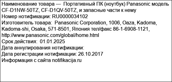 Портативный ПК (ноутбук) Panasonic модель CF-D1NW-50TZ, CF-D1QV-50TZ, и запасные части к нему