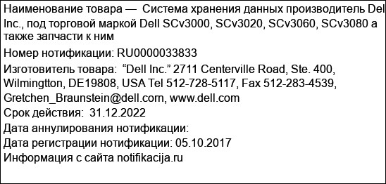 Система хранения данных производитель Dell Inc., под торговой маркой Dell SCv3000, SCv3020, SCv3060, SCv3080 а также запчасти к ним