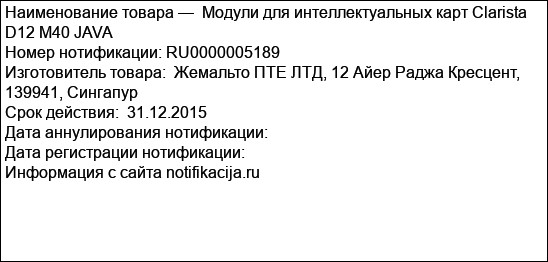 Модули для интеллектуальных карт Clarista D12 М40 JAVA
