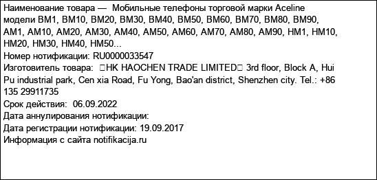 Мобильные телефоны торговой марки Aceline модели BM1, BM10, BM20, BM30, BM40, BM50, BM60, BM70, BM80, BM90, AM1, AM10, AM20, AM30, AM40, AM50, AM60, AM70, AM80, AM90, HM1, HM10, HM20, HM30, HM40, HM50...