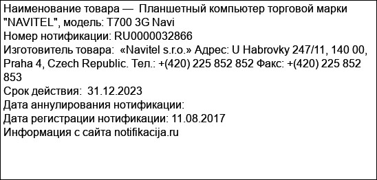 Планшетный компьютер торговой марки NAVITEL, модель: T700 3G Navi