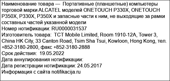 Портативные (планшетные) компьютеры торговой марки ALCATEL моделей ONETOUCH P330X, ONETOUCH P350X, P330X, P350X и запасные части к ним, не выходящие за рамки составных частей указанной модели