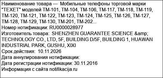 Мобильные телефоны торговой марки TEXET моделей TM-101, TM-104, TM-106, TM-117, TM-118, TM-119, TM-120, TM-121, TM-122, TM-123, TM-124, TM-125, TM-126, TM-127, TM-128, TM-129, TM-130, TM-201, TM-202...