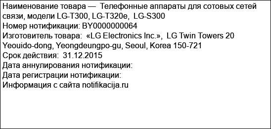 Телефонные аппараты для сотовых сетей связи, модели LG-T300, LG-T320е,  LG-S300