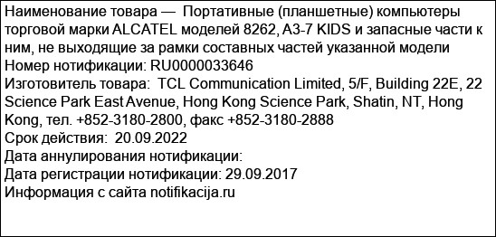 Портативные (планшетные) компьютеры торговой марки ALCATEL моделей 8262, A3-7 KIDS и запасные части к ним, не выходящие за рамки составных частей указанной модели