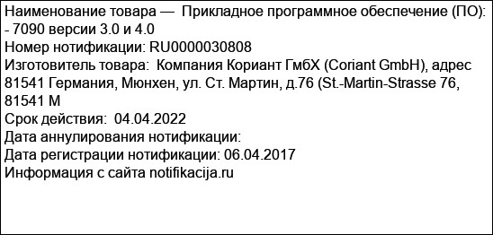 Прикладное программное обеспечение (ПО):  - 7090 версии 3.0 и 4.0
