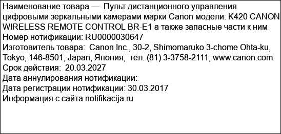Пульт дистанционного управления цифровыми зеркальными камерами марки Canon модели: K420 CANON WIRELESS REMOTE CONTROL BR-E1 а также запасные части к ним