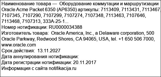 Оборудование коммутации и маршрутизации Oracle Acme Packet 6350 (AP6350) артикулы: 7113409, 7113431, 7113467, 7107345, 7107290, 7107299, 7107274, 7107348, 7113463, 7107646, 7113468, 7107313, 333A-25-1...