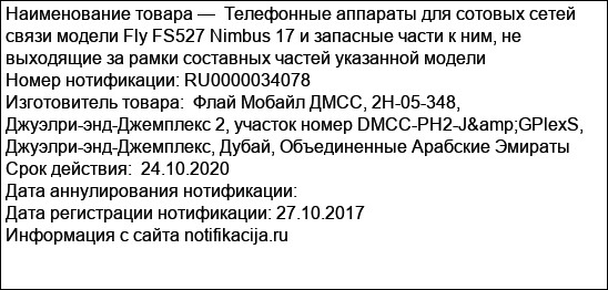 Телефонные аппараты для сотовых сетей связи модели Fly FS527 Nimbus 17 и запасные части к ним, не выходящие за рамки составных частей указанной модели