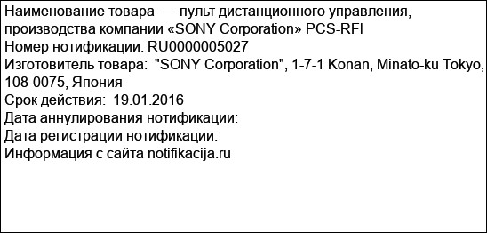 пульт дистанционного управления, производства компании «SONY Corporation» PCS-RFl