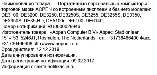 Портативные персональные компьютеры торговой марки AOPEN со встроенным дисплеем и без него моделей: DE3100, DE3200, DE3250, DE3250S, DE3255, DE3255S, DE3350, DE3350S, DE35-HD, DE5100i, DE6100, DE6140,...