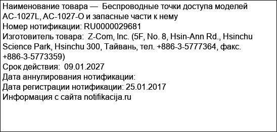 Беспроводные точки доступа моделей AC-1027L, AC-1027-O и запасные части к нему