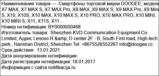 Смартфоны торговой марки DOOGEE, модели X7 MAX, X7 MAX S, X7 MAX Pro, X9 MAX, X9 MAX S, X9 MAX Pro, X9 Mini S, X10, X10S, X10 MAX, X10 MAX S, X10 PRO, X10 MAX PRO, X10 MINI, X10 MINI S, X11, X11S, X11...