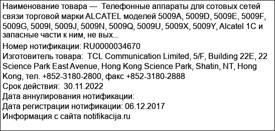 Телефонные аппараты для сотовых сетей связи торговой марки ALCATEL моделей 5009A, 5009D, 5009E, 5009F, 5009G, 5009I, 5009J, 5009N, 5009Q, 5009U, 5009X, 5009Y, Alcatel 1C и запасные части к ним, не вых...