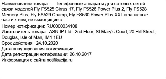 Телефонные аппараты для сотовых сетей связи моделей Fly FS525 Cirrus 17, Fly FS526 Power Plus 2, Fly FS528 Memory Plus, Fly FS529 Champ, Fly FS530 Power Plus XXL и запасные части к ним, не выходящие з...
