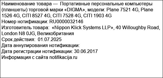 Портативные персональные компьютеры (планшеты) торговой марки «DIGMA», модели: Plane 7521 4G, Plane 1526 4G, CITI 8527 4G, CITI 7528 4G, CITI 1903 4G