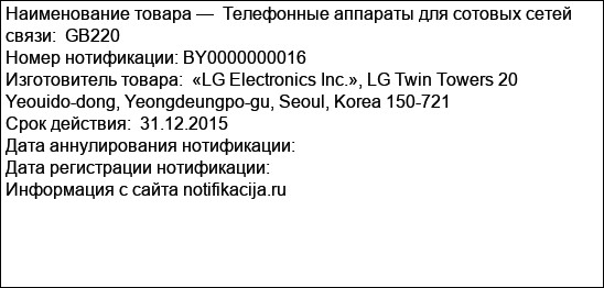 Телефонные аппараты для сотовых сетей связи:  GB220