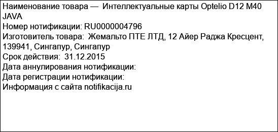 Интеллектуальные карты Optelio D12 M40 JAVA