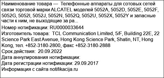 Телефонные аппараты для сотовых сетей связи торговой марки ALCATEL моделей 5052A, 5052D, 5052E, 5052F, 5052G, 5052I, 5052J, 5052N, 5052Q, 5052U, 5052X, 5052Y и запасные части к ним, не выходящие за ра...