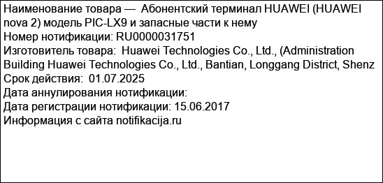 Абонентский терминал HUAWEI (HUAWEI nova 2) модель PIC-LX9 и запасные части к нему