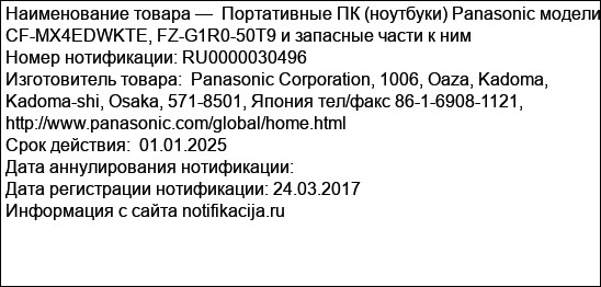 Портативные ПК (ноутбуки) Panasonic модели CF-MX4EDWKTE, FZ-G1R0-50T9 и запасные части к ним