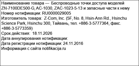 Беспроводные точки доступа моделей ZN-7100DE500-G, AC-1030, ZAC-1023-5-13 и запасные части к нему