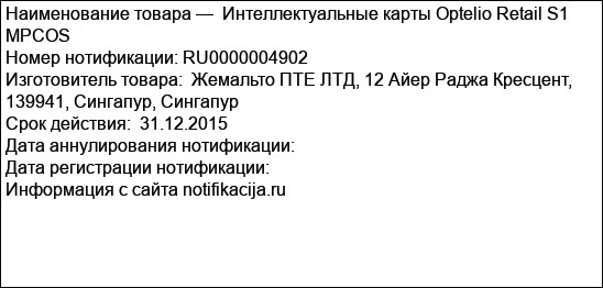 Интеллектуальные карты Optelio Retail S1 MPCOS