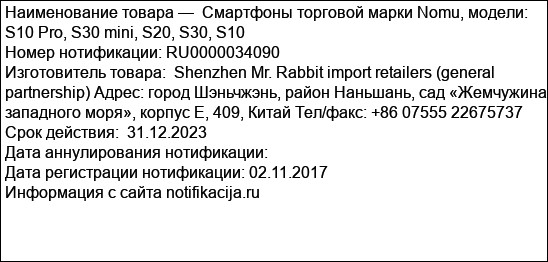 Смартфоны торговой марки Nomu, модели: S10 Pro, S30 mini, S20, S30, S10