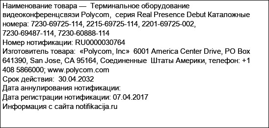 Терминальное оборудование видеоконференцсвязи Polycom,  серия Real Presence Debut Каталожные номера: 7230-69725-114, 2215-69725-114, 2201-69725-002,  7230-69487-114, 7230-60888-114