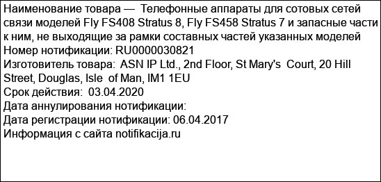 Телефонные аппараты для сотовых сетей связи моделей Fly FS408 Stratus 8, Fly FS458 Stratus 7 и запасные части к ним, не выходящие за рамки составных частей указанных моделей
