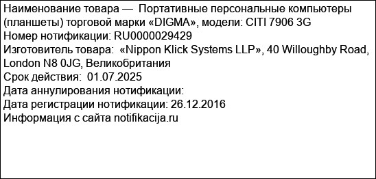 Портативные персональные компьютеры (планшеты) торговой марки «DIGMA», модели: CITI 7906 3G
